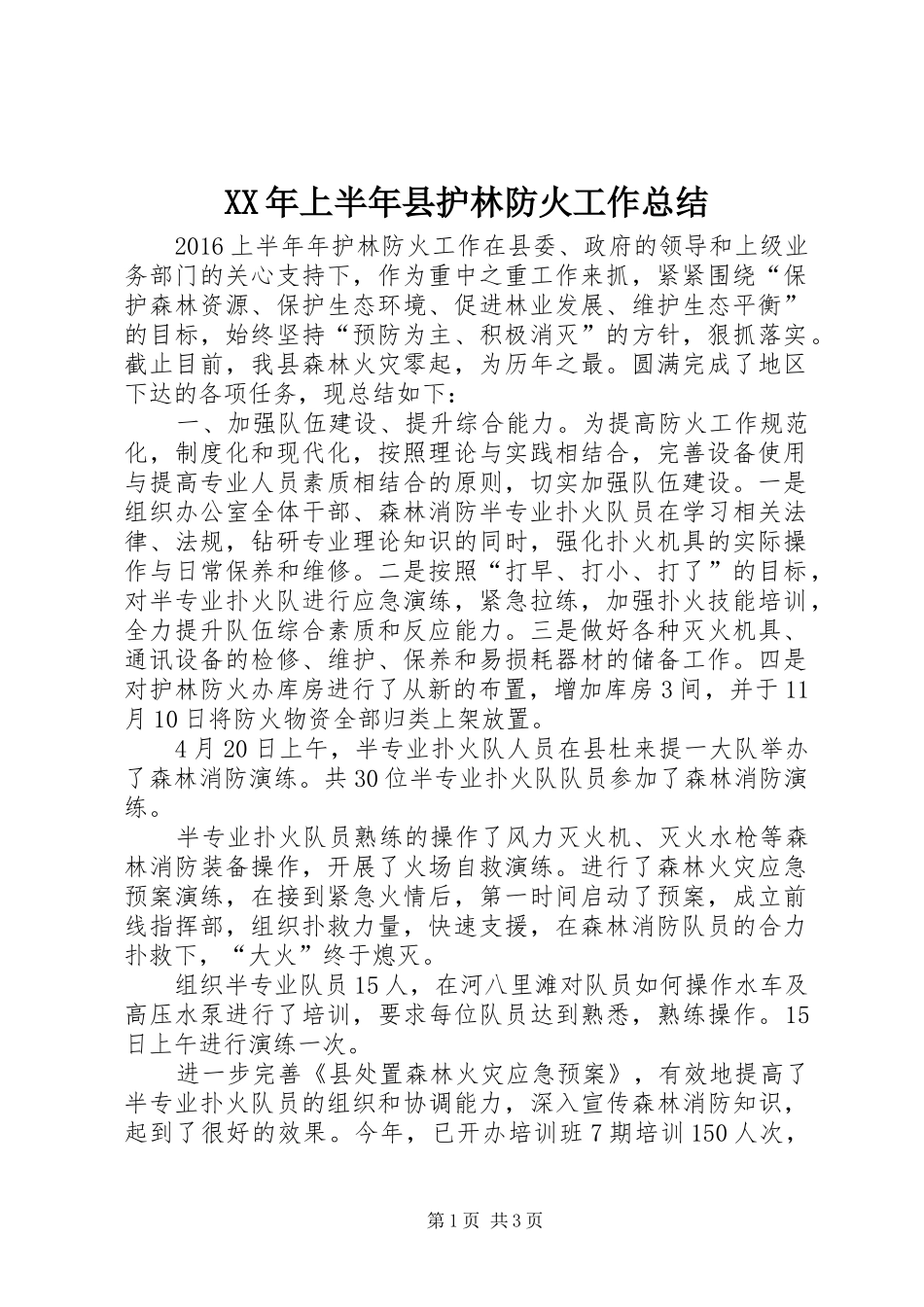 XX年上半年县护林防火工作总结_第1页