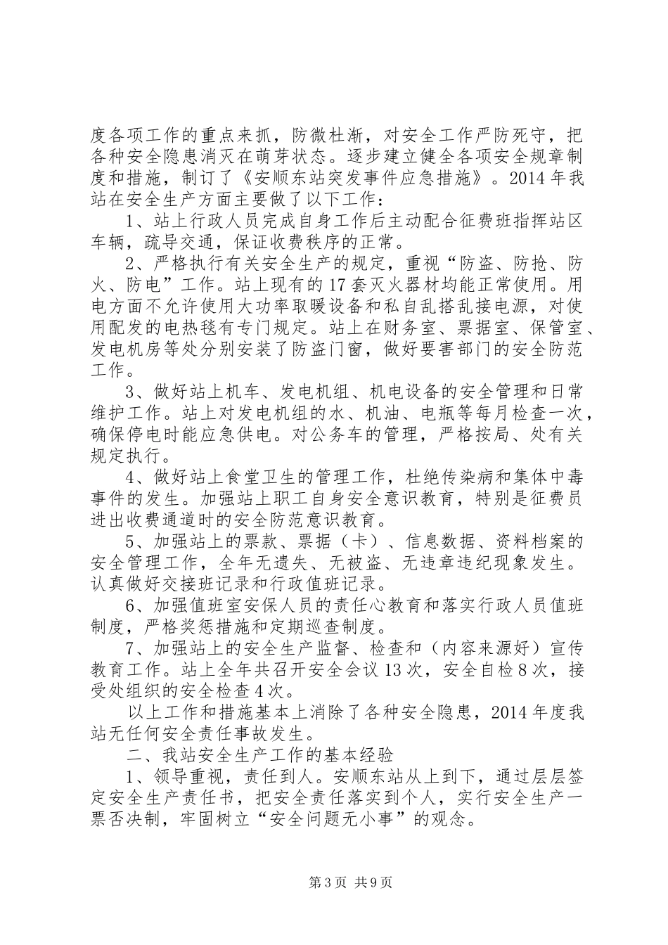 安顺东站某安全生产工作总结(精选多篇)_第3页