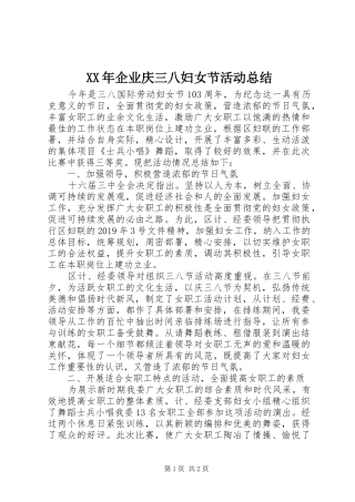 XX年企业庆三八妇女节活动总结