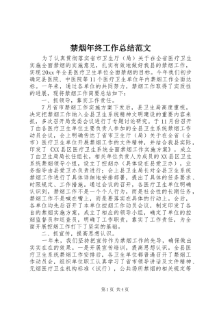 禁烟年终工作总结范文_1
