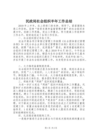 民政局社会组织半年工作总结