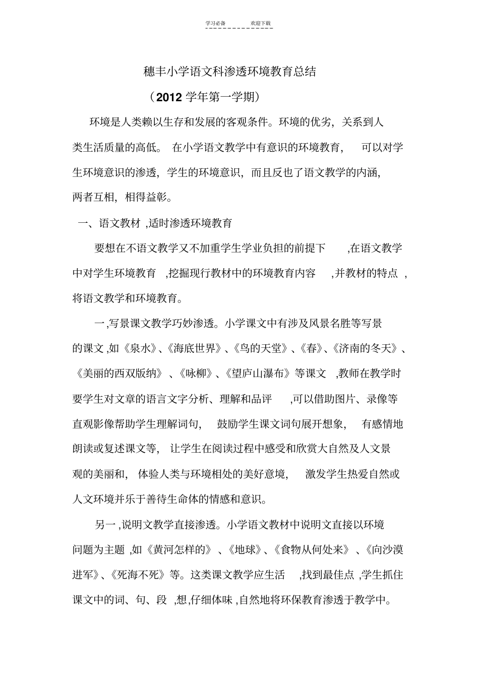 小学语文科渗透环境教育总结_第1页