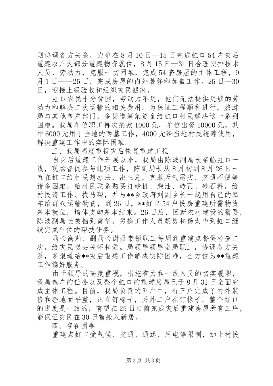 县旅游局灾后重建工作总结范文_第2页