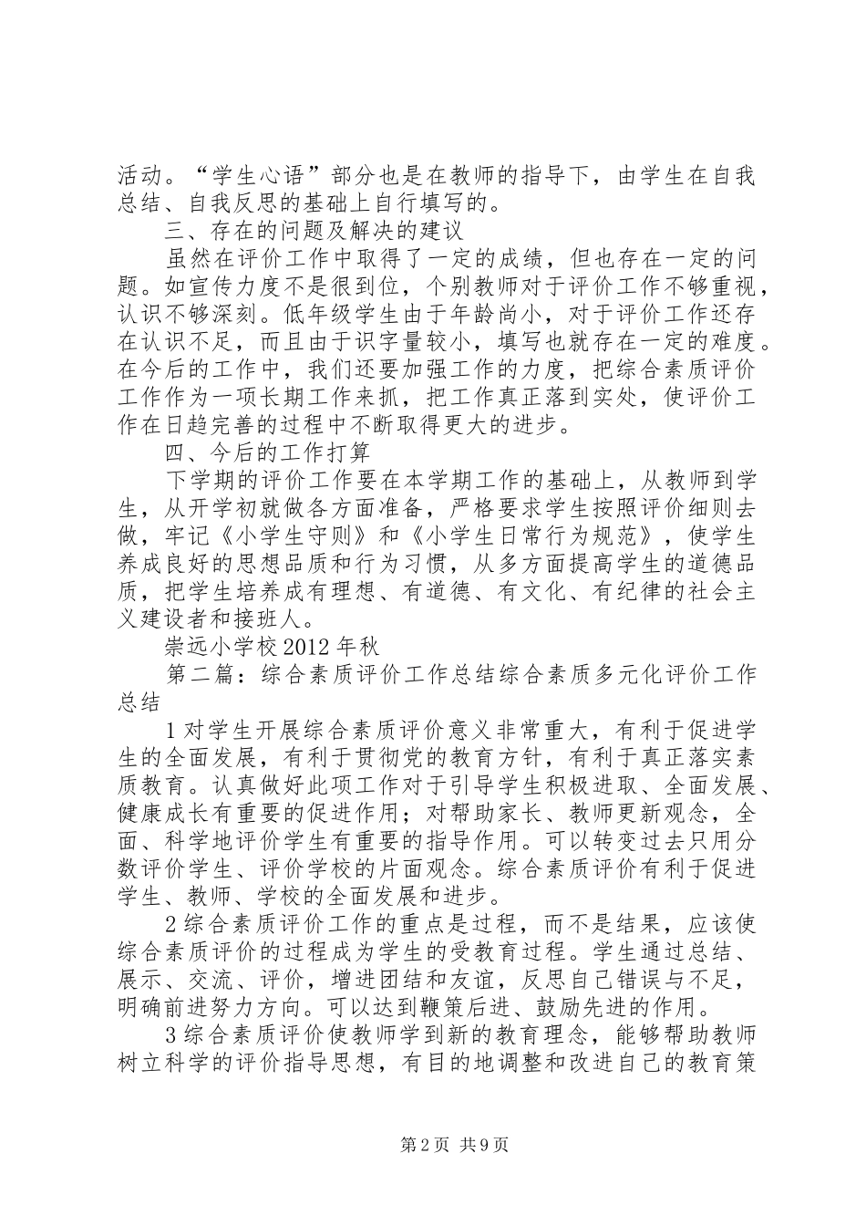 崇远学习综合素质评价工作总结_第2页