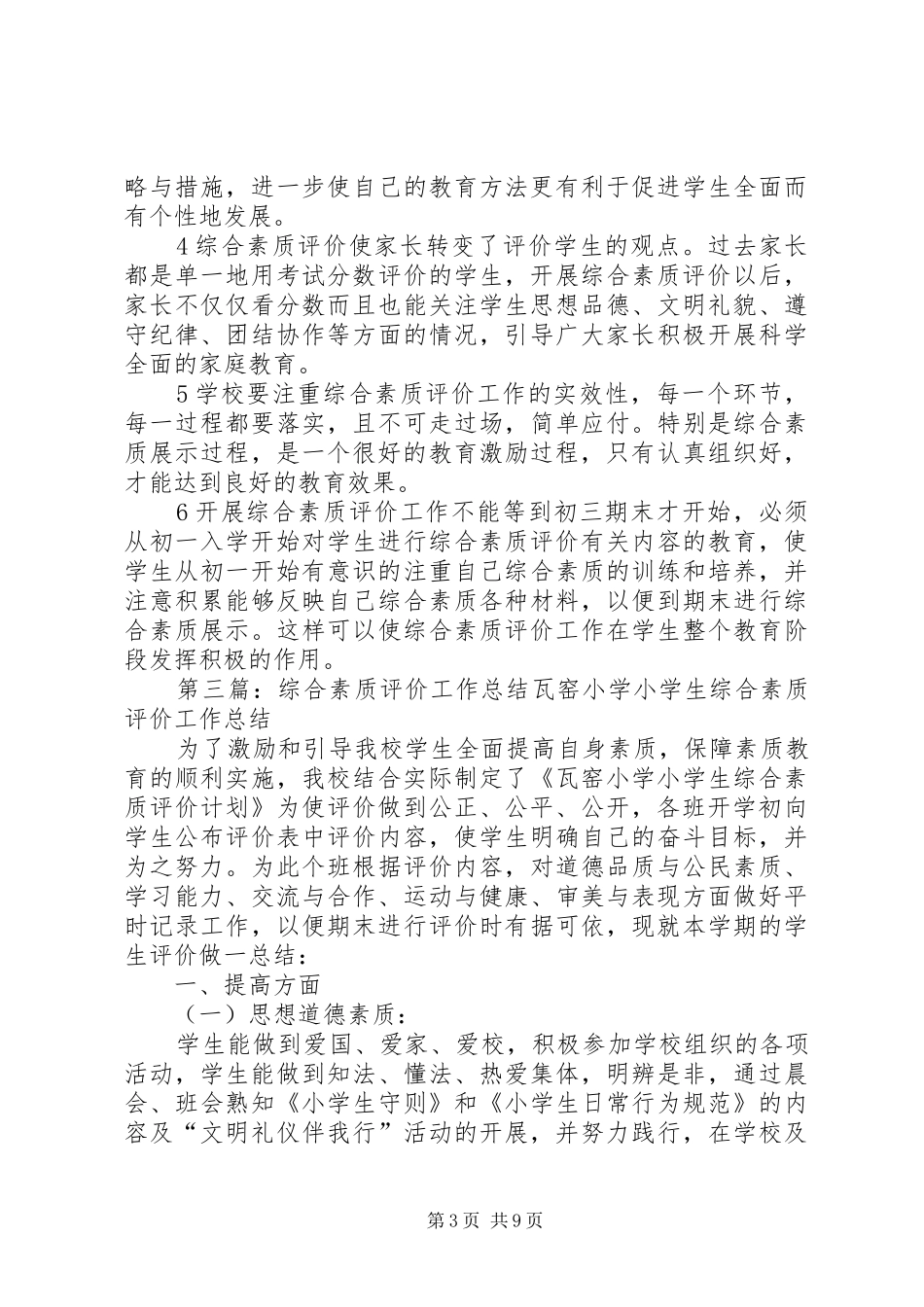 崇远学习综合素质评价工作总结_第3页