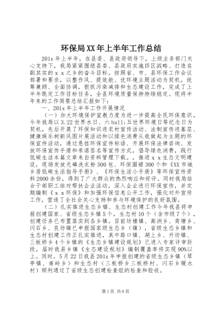 环保局XX年上半年工作总结_1