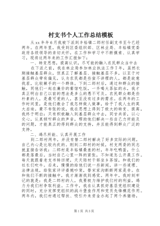 村支书个人工作总结模板