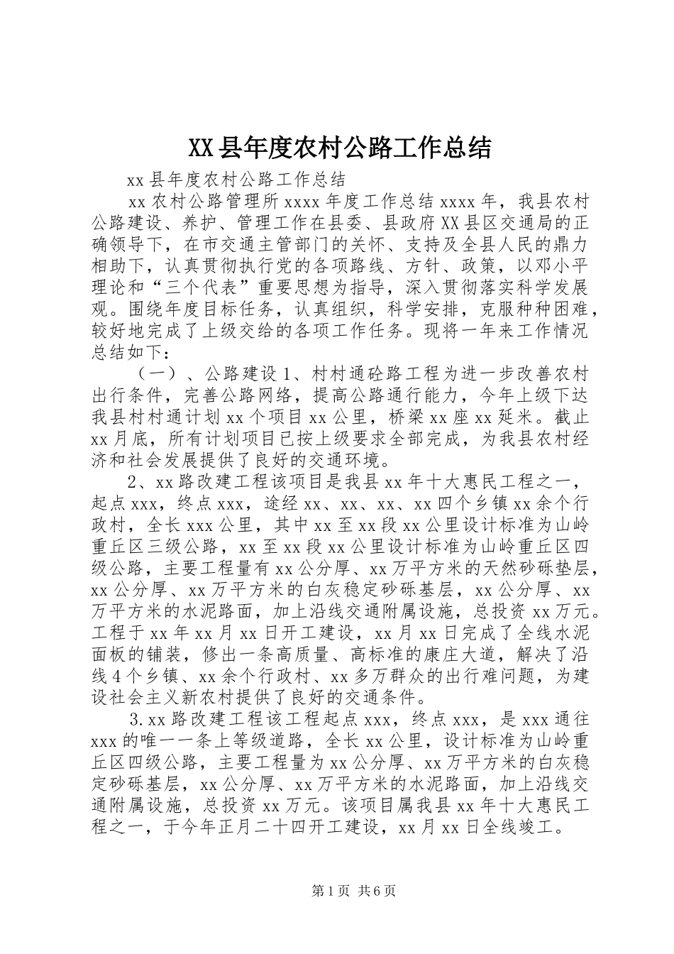 XX县年度农村公路工作总结_1_第1页