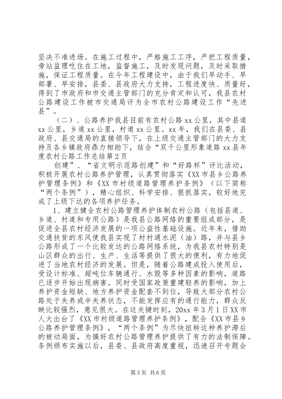 XX县年度农村公路工作总结_1_第3页