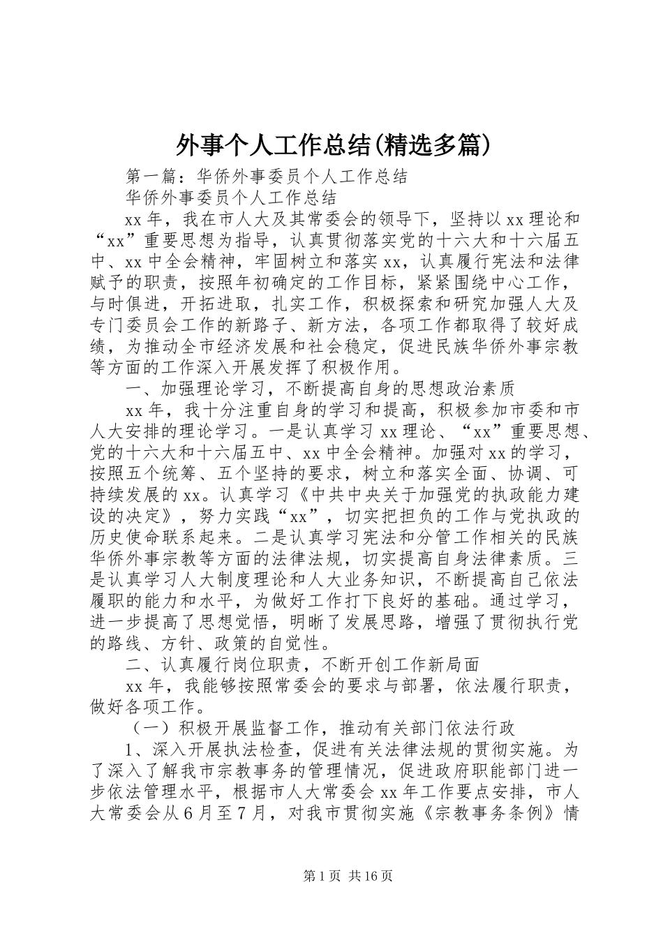 外事个人工作总结(精选多篇)_第1页