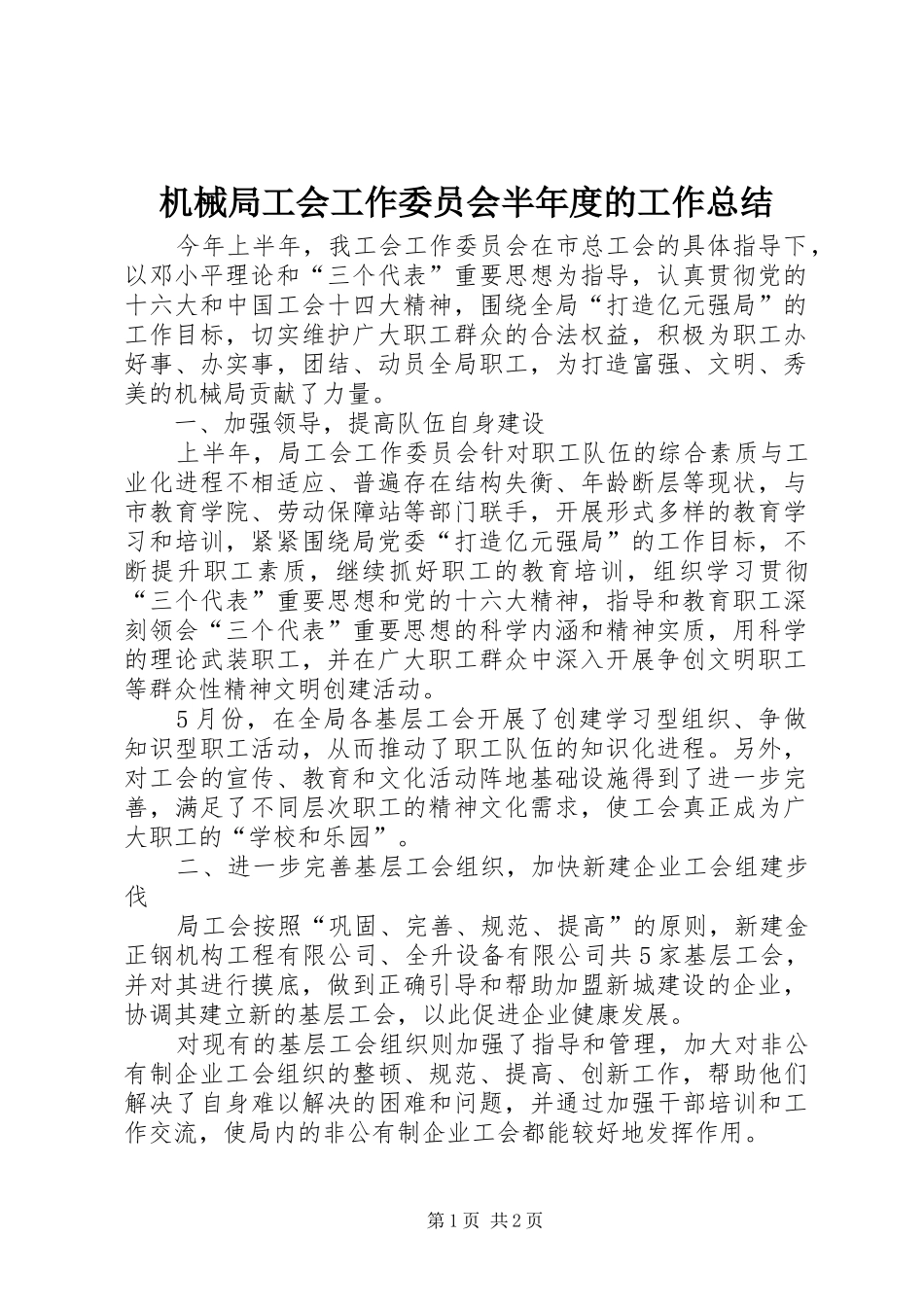 机械局工会工作委员会半年度的工作总结_第1页