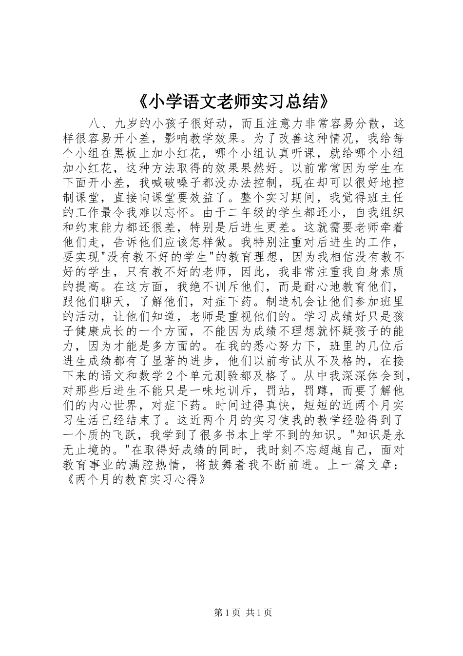 《小学语文老师实习总结》_第1页