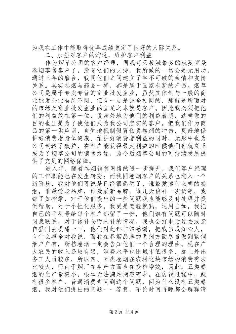 烟草企业客户部总结_第2页