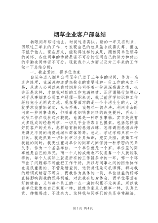 烟草企业客户部总结