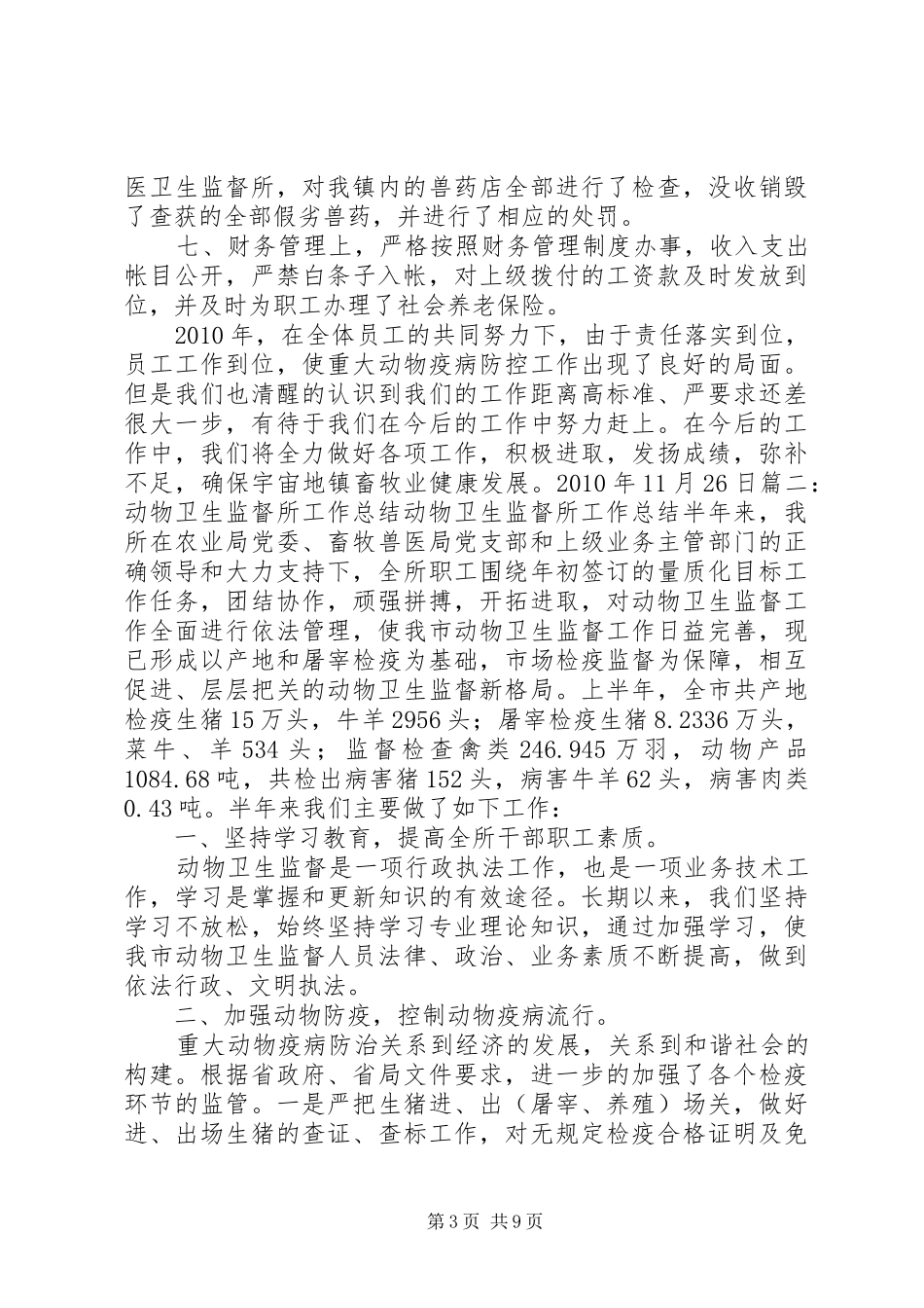 动物卫生监督员个人工作总结_第3页