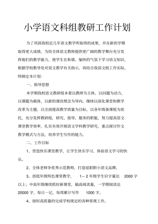 小学语文科组教研工作计划