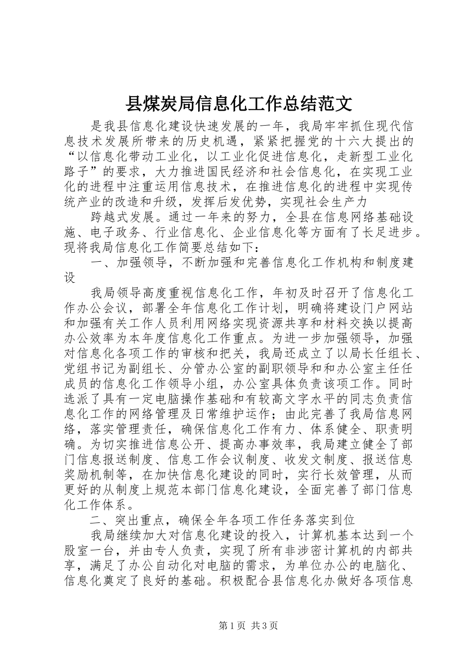 县煤炭局信息化工作总结范文_第1页
