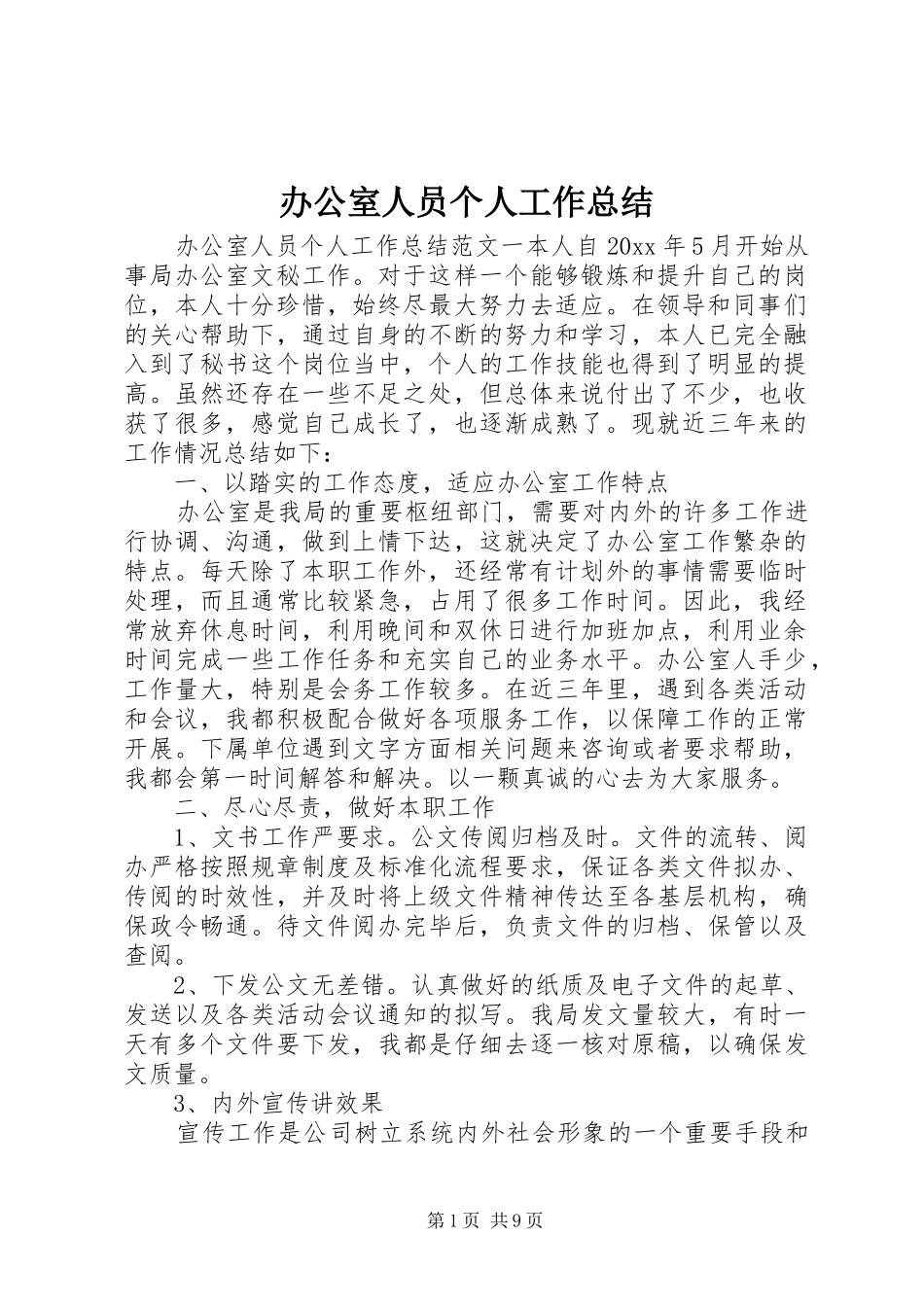 办公室人员个人工作总结_第1页