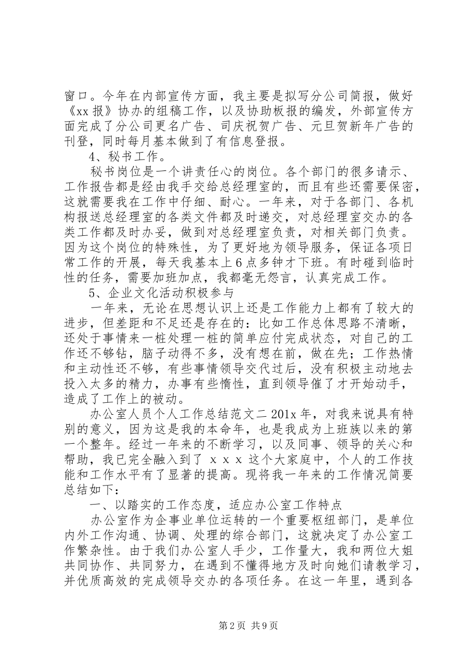 办公室人员个人工作总结_第2页