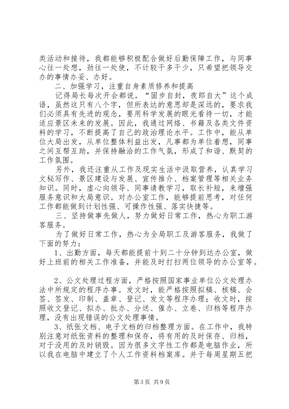 办公室人员个人工作总结_第3页