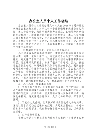 办公室人员个人工作总结