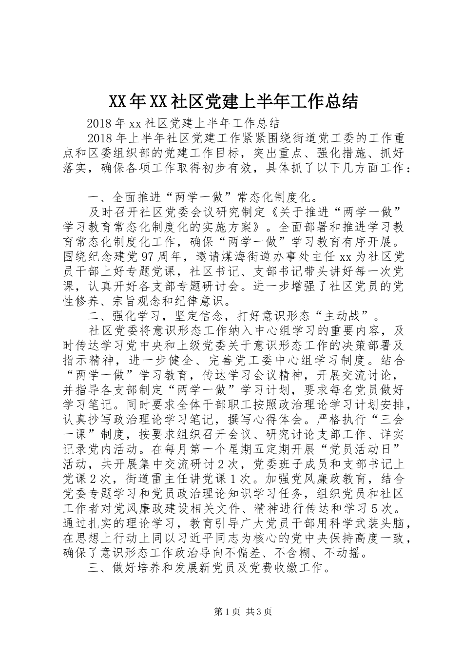 XX年XX社区党建上半年工作总结_第1页