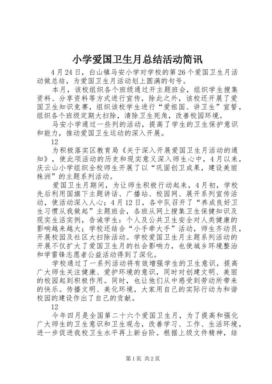小学爱国卫生月总结活动简讯_1_第1页