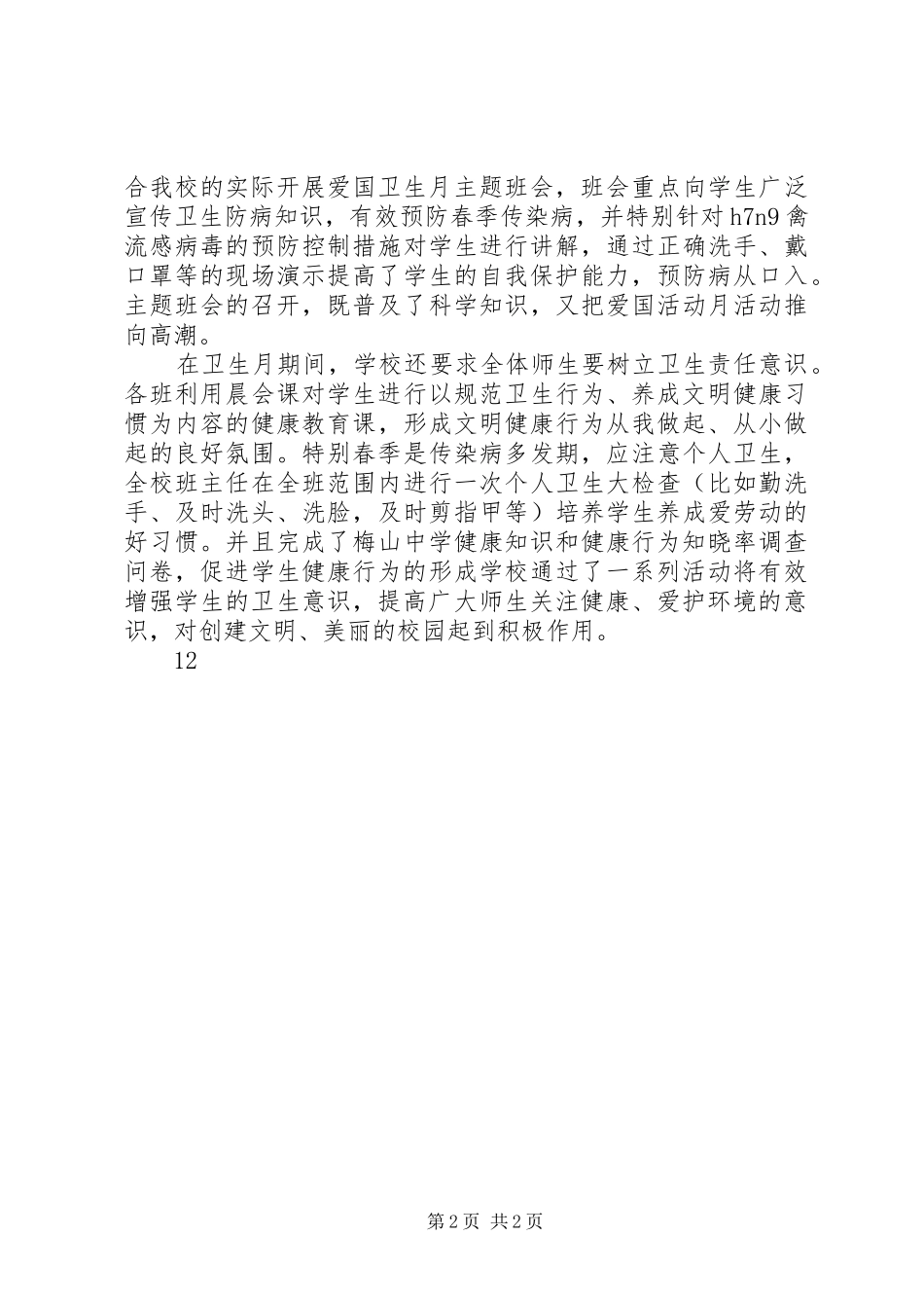 小学爱国卫生月总结活动简讯_1_第2页