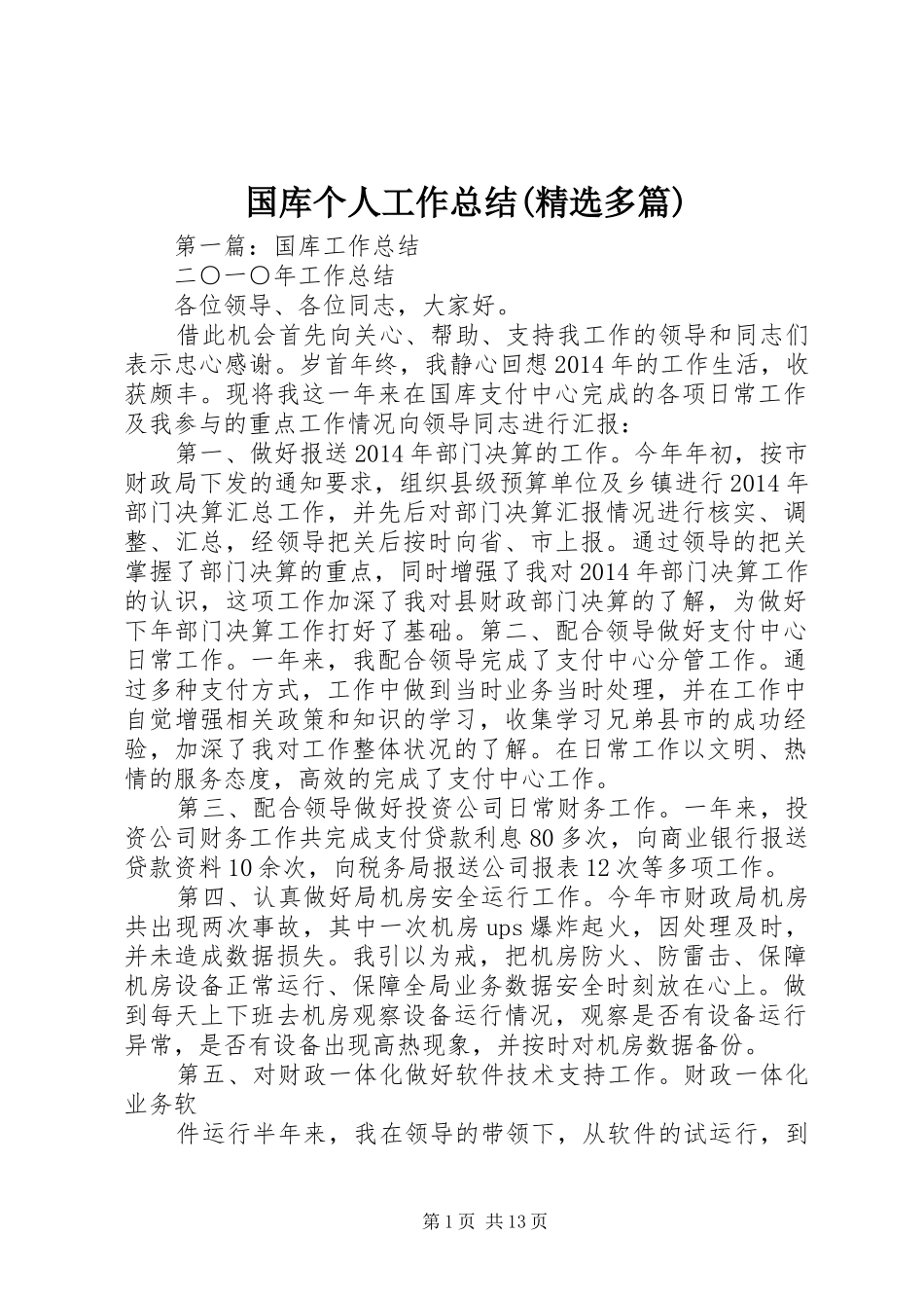 国库个人工作总结(精选多篇)_第1页