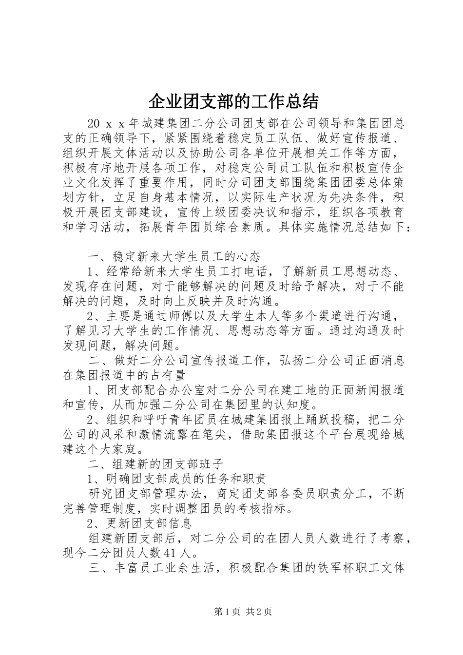 企业团支部的工作总结_第1页