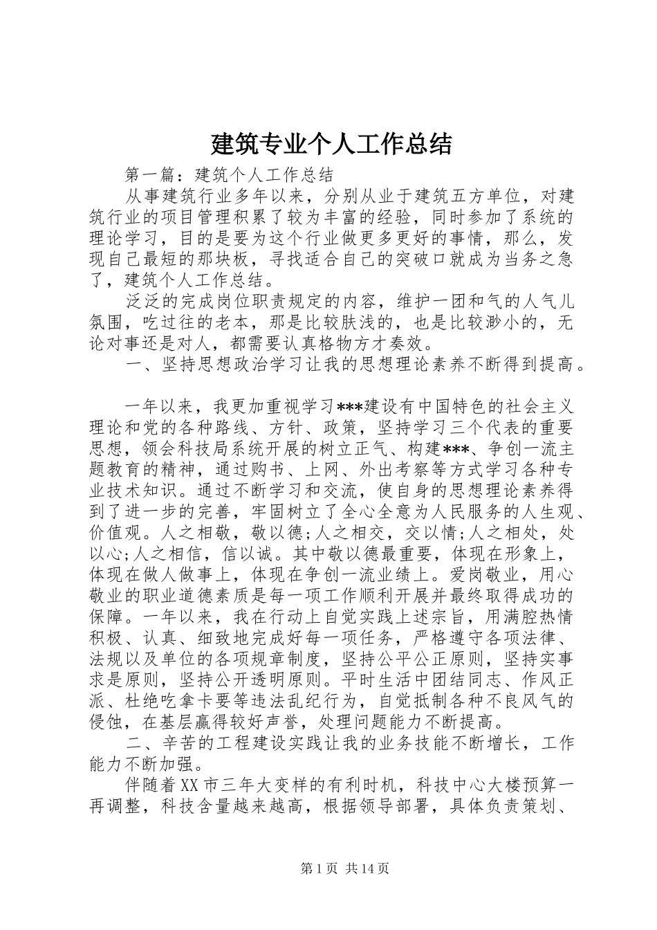建筑专业个人工作总结_第1页