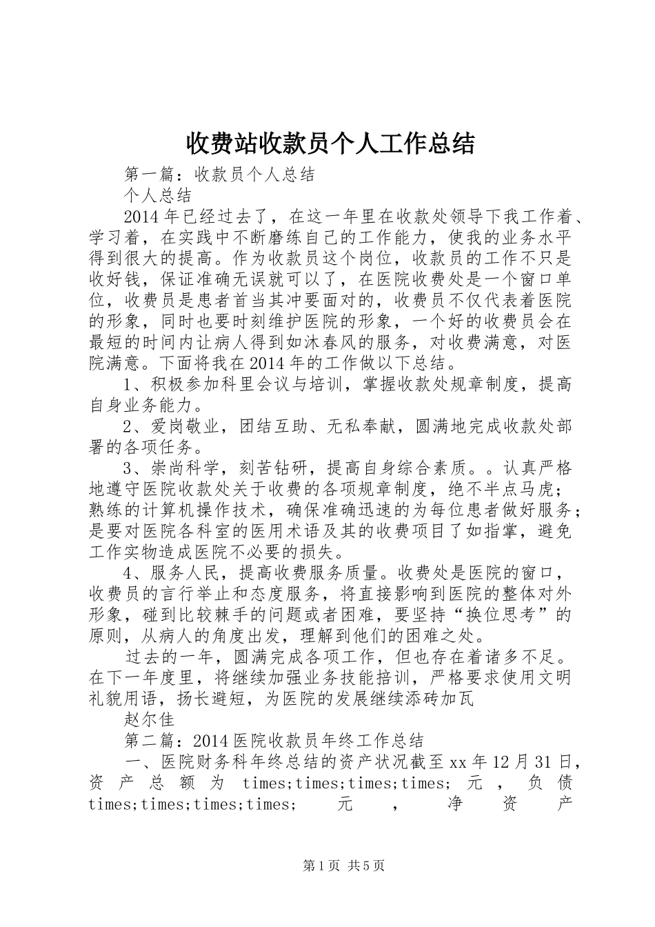 收费站收款员个人工作总结_第1页