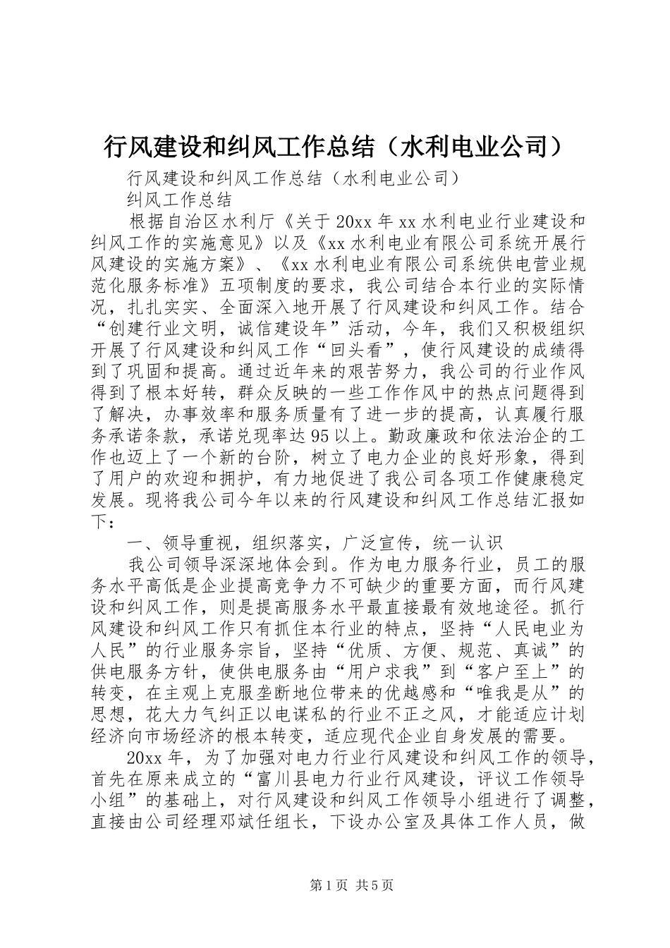 行风建设和纠风工作总结（水利电业公司）_1_第1页