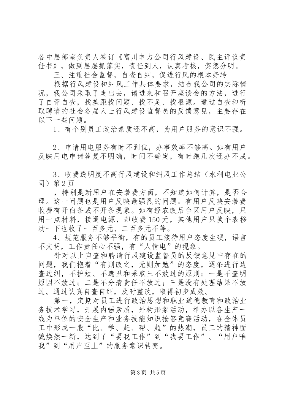 行风建设和纠风工作总结（水利电业公司）_1_第3页