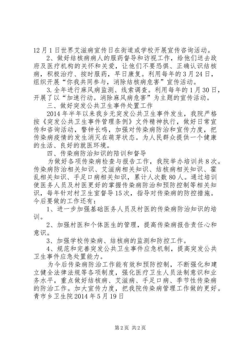 XX年卫生院传染病防治工作总结范文_第2页