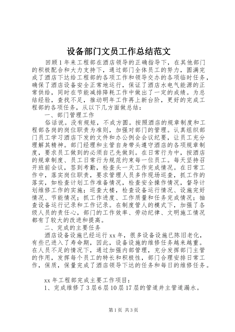 设备部门文员工作总结范文_第1页