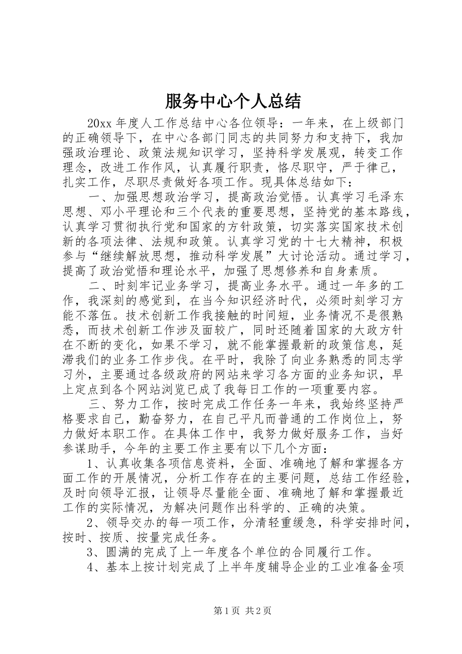服务中心个人总结_1_第1页