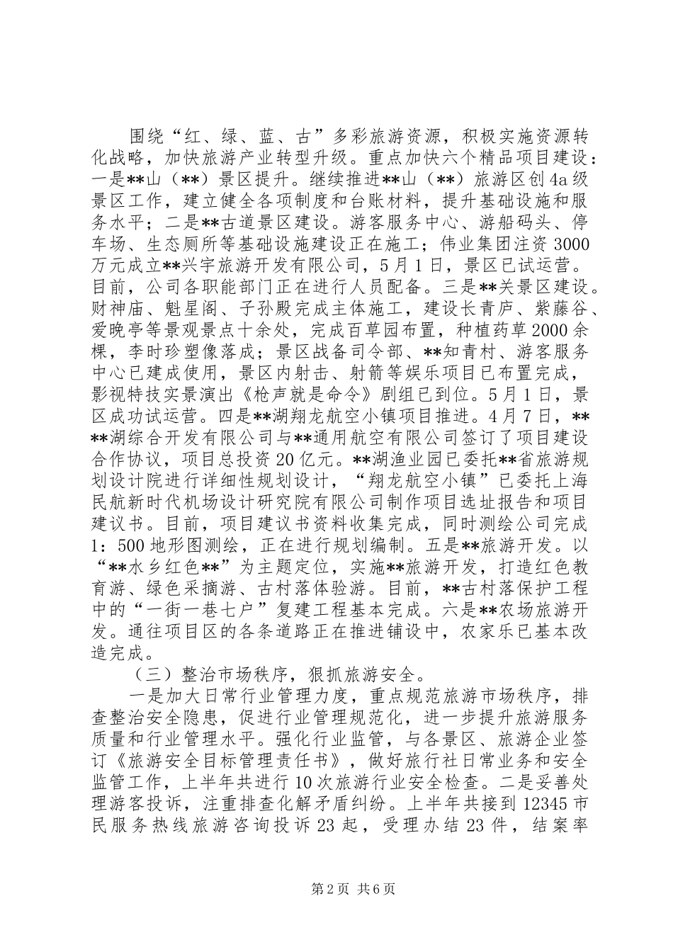 县旅游局XX年上半年工作总结和下半年工作重点_第2页