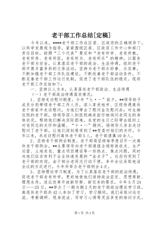 老干部工作总结[定稿]