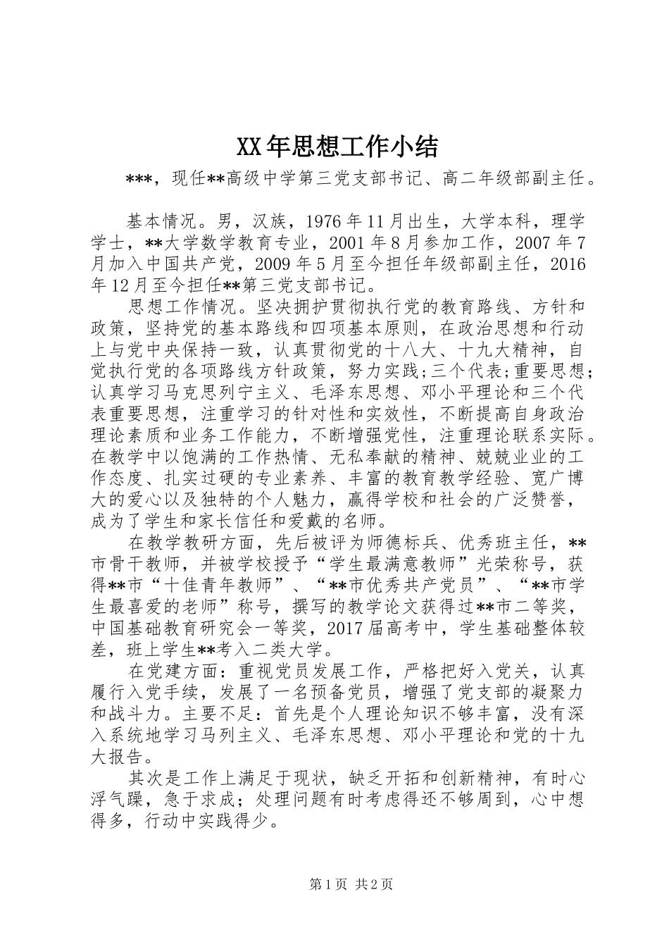 XX年思想工作小结_第1页