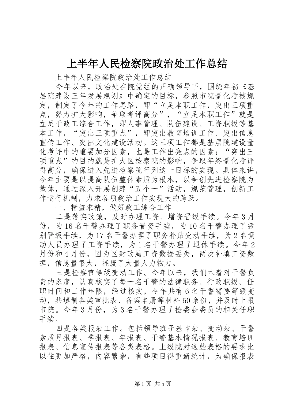 上半年人民检察院政治处工作总结_1_第1页