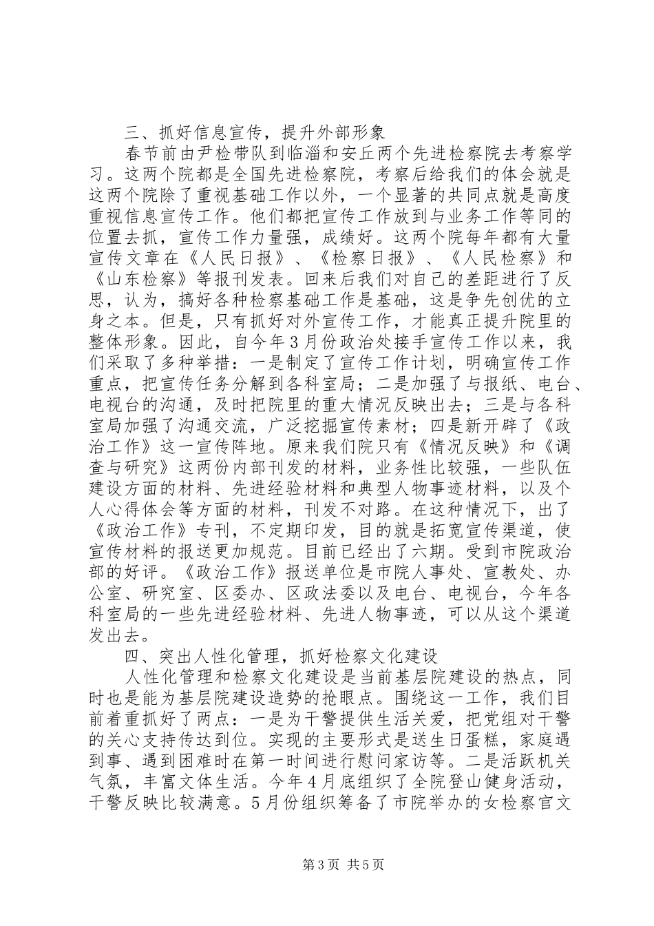 上半年人民检察院政治处工作总结_1_第3页