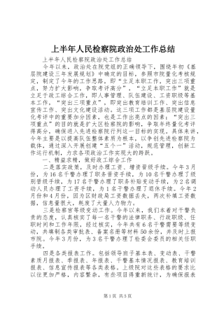 上半年人民检察院政治处工作总结_1