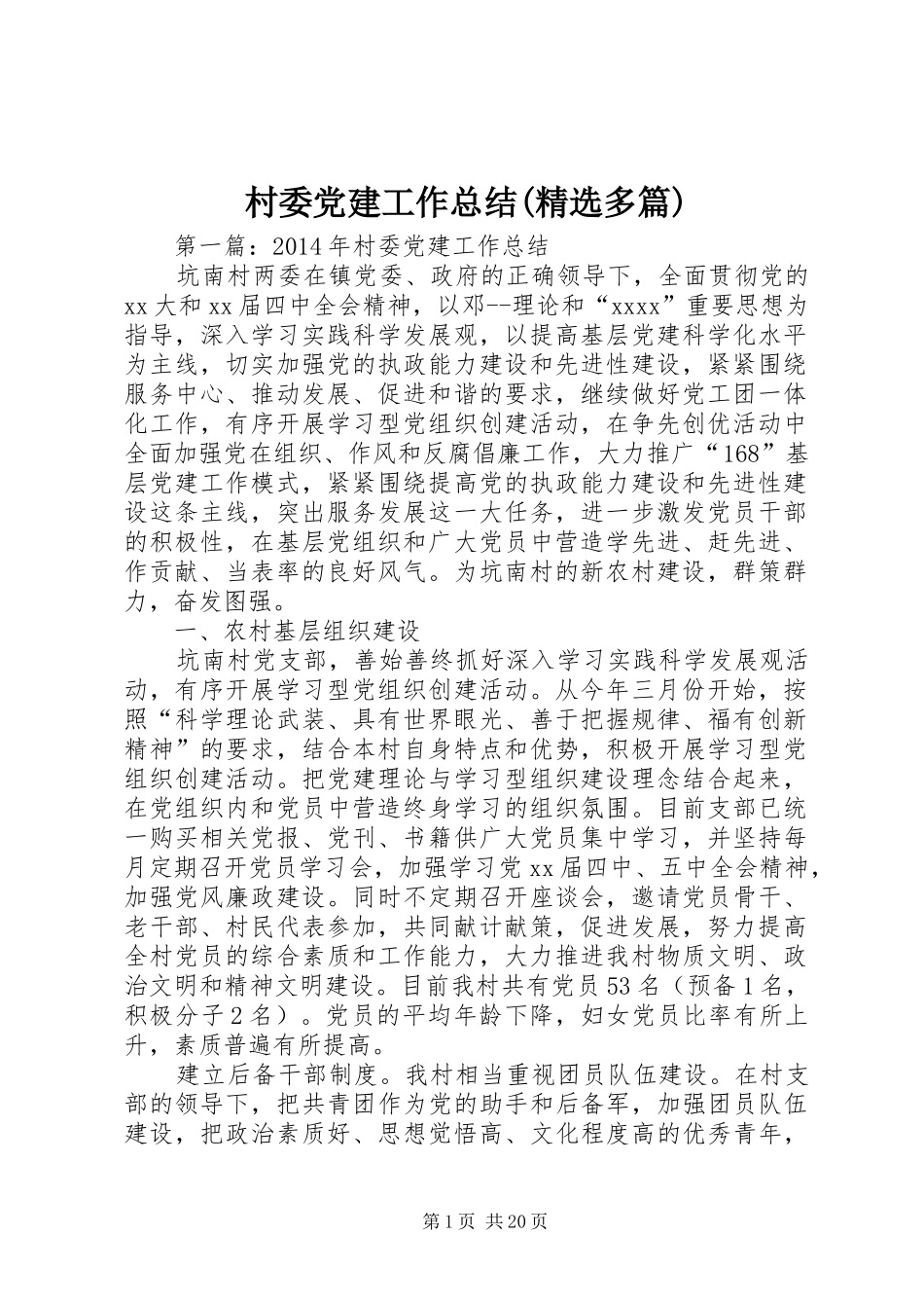 村委党建工作总结(精选多篇)_第1页