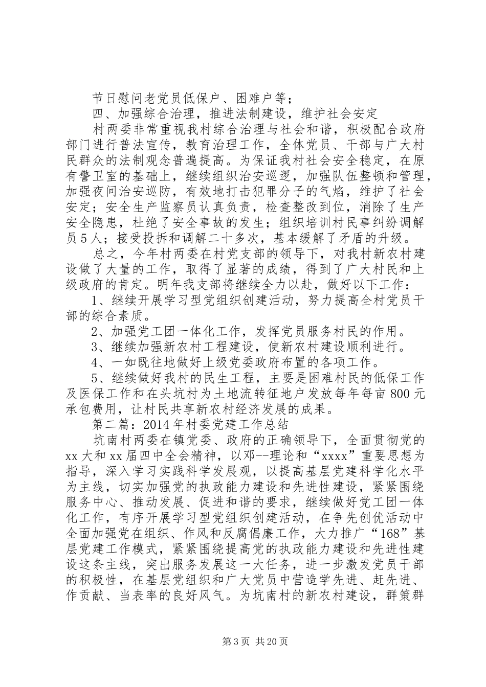 村委党建工作总结(精选多篇)_第3页