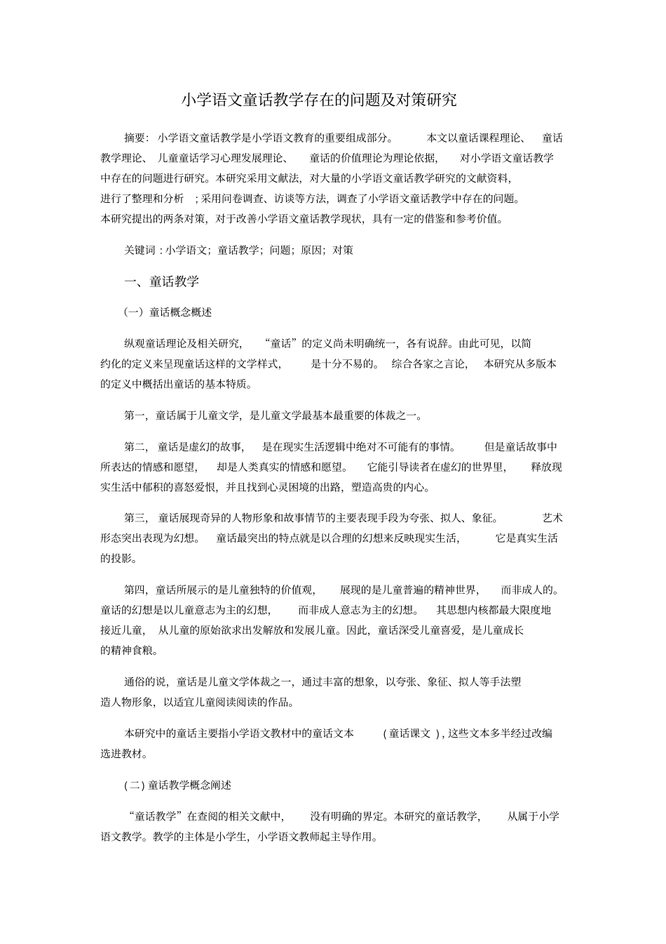 小学语文童话教学存在的问题及对策研究_第1页