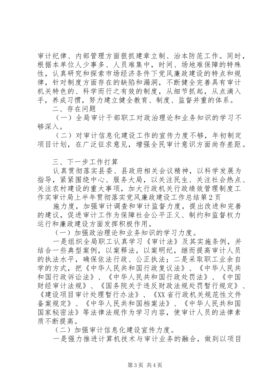 审计局上半年贯彻落实党风廉政建设工作总结_第3页
