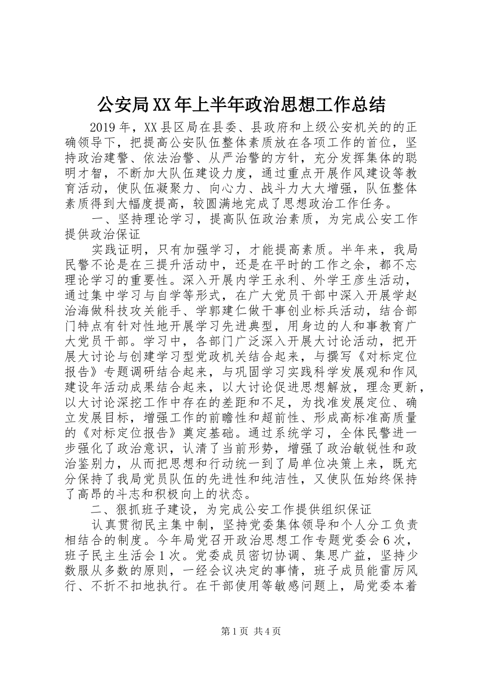 公安局XX年上半年政治思想工作总结_第1页