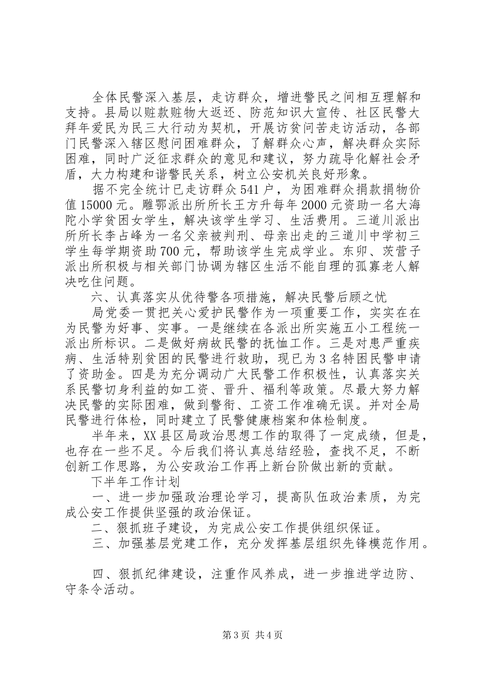 公安局XX年上半年政治思想工作总结_第3页