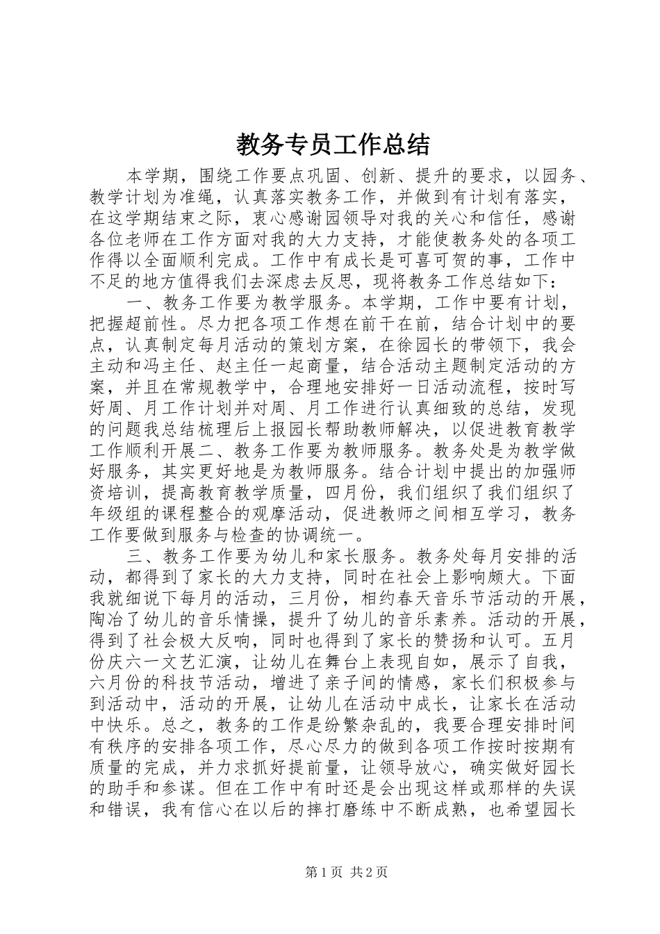 教务专员工作总结_第1页